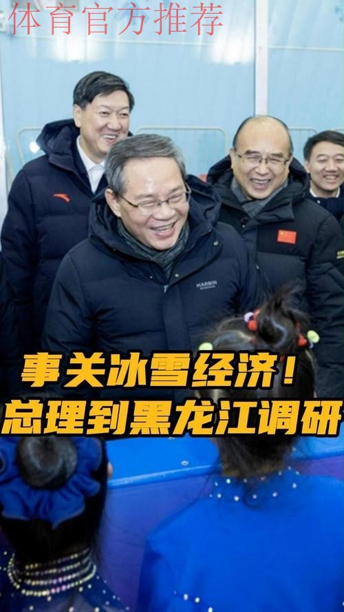 李强在黑龙江调研时强调 大力发展冰雪运动冰雪经济 打造服务消费新亮点和经