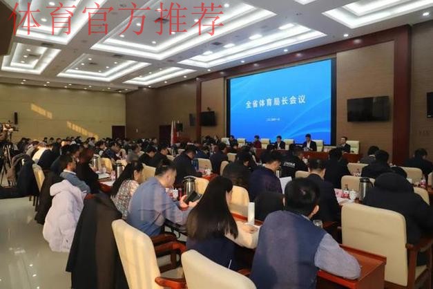 山东省体育局长会议召开 山东省体育局长会议召开